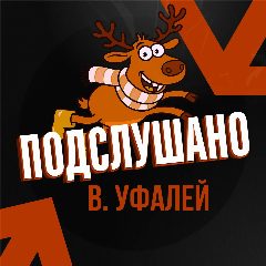 Канал Подслушано Уфалей в мессенджере MAX — 28 подписчиков