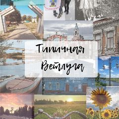 Канал Типичная Ветлуга в мессенджере MAX — 517 подписчиков