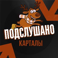Канал Подслушано Карталы в мессенджере MAX — 63 подписчика