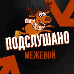 Канал Подслушано Межевой в мессенджере MAX — 23 подписчика