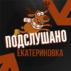 Канал Подслушано Екатериновка в мессенджере MAX — 67 подписчиков