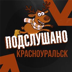 Канал Подслушано Красноуральск в мессенджере MAX — 50 подписчиков
