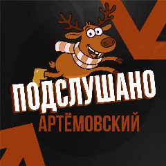 Канал Подслушано Артёмовский в мессенджере MAX — 74 подписчика