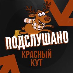 Канал Подслушано Красный Кут в мессенджере MAX — 120 подписчиков