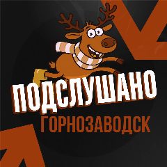 Канал Подслушано Горнозаводск (Пермский край) в мессенджере MAX — 19 подписчиков