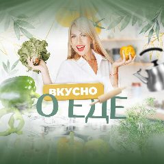 Канал Вкусно о еде в мессенджере MAX — 12 229 подписчиков