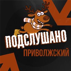 Канал Подслушано Приволжский в мессенджере MAX — 27 подписчиков