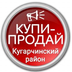 Канал Купи-продай Кугарчинский район в мессенджере MAX — 107 подписчиков