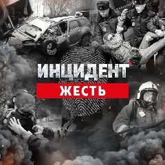 Канал Инцидент - Жесть в мессенджере MAX — 8 471 подписчик