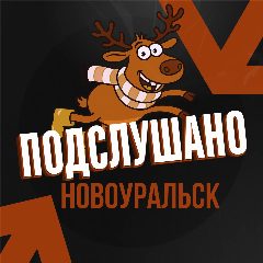 Канал Подслушано Новоуральск в мессенджере MAX — 92 подписчика