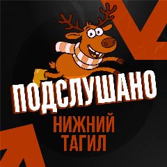 Канал Подслушано Нижний Тагил в мессенджере MAX — 18 подписчиков