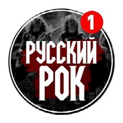 Канал Русский Рок в мессенджере MAX — 1 706 подписчиков