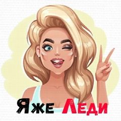 Канал Яже Леди в мессенджере MAX — 21 подписчик