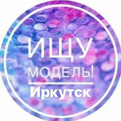 Канал Ищу Модель| Иркутск в мессенджере MAX — 25 подписчиков
