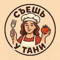 Канал Съешь у Тани в мессенджере MAX — 146 подписчиков
