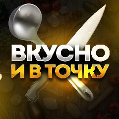 Канал ВКУСНО И В ТОЧКУ | кухня быстрых рецептов в мессенджере MAX — 15 610 подписчиков