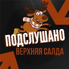 Канал Подслушано Верхняя Салда в мессенджере MAX — 56 подписчиков