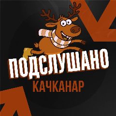 Канал Подслушано Качканар в мессенджере MAX — 346 подписчиков