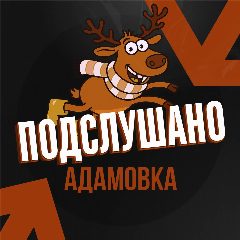 Канал Подслушано Адамовка (Оренбургская область) в мессенджере MAX — 30 подписчиков
