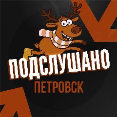 Канал Подслушано Петровск в мессенджере MAX — 137 подписчиков