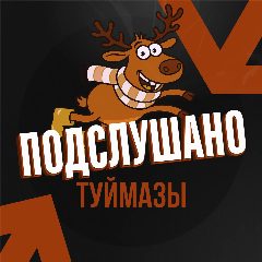 Канал Подслушано Туймазы в мессенджере MAX — 64 подписчика