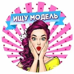 Канал Ищу Модель Сочи в мессенджере MAX — 13 подписчиков