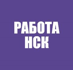 Канал Работа в Новосибирске в мессенджере MAX — 579 подписчиков