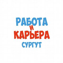 Канал Работа в Сургуте в мессенджере MAX — 1 074 подписчика