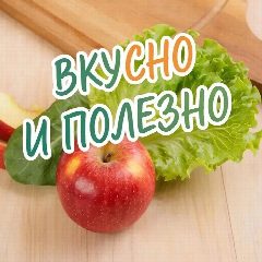 Канал Вкусно и полезно. Рецепты, кулинария, еда. в мессенджере MAX — 565 подписчиков