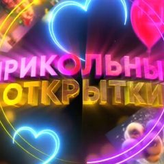 Канал Прикольные открытки 📍 в мессенджере MAX — 18 161 подписчик