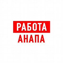 Канал Работа в Анапе в мессенджере MAX — 1 388 подписчиков