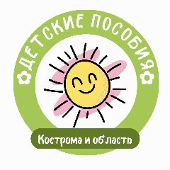 Канал Детские пособия Костромская область в мессенджере MAX — 233 подписчика