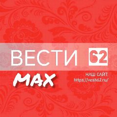 Канал ВЕСТИ 62 в мессенджере MAX — 5 369 подписчиков