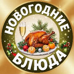 Канал 🎄НОВОГОДНИЕ РЕЦЕПТЫ🎄 в мессенджере MAX — 6 561 подписчик