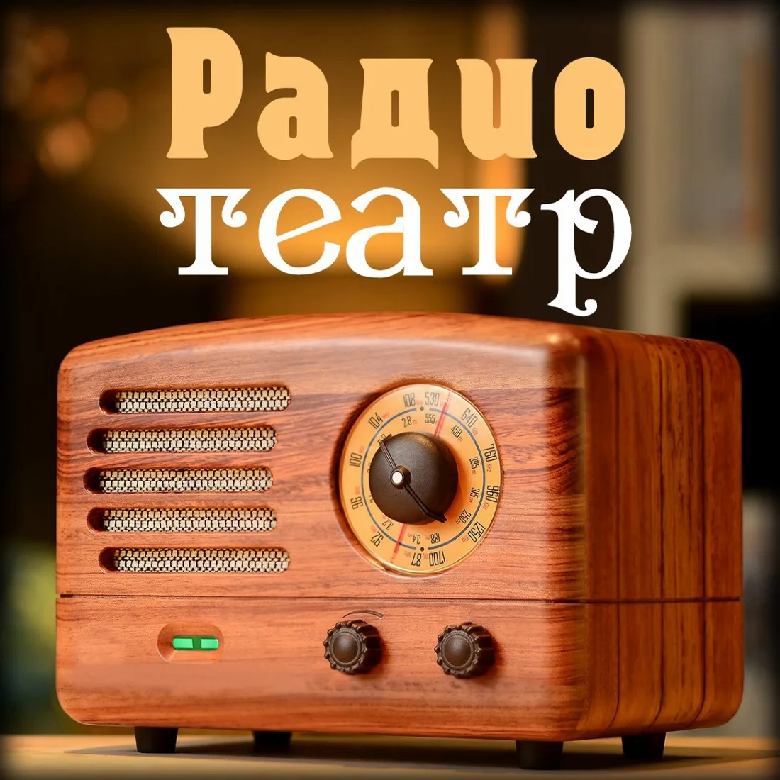 Канал Радио и Театр в мессенджере MAX — 2 752 подписчика