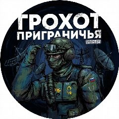 Канал Грохот Приграничья | РАДАР в мессенджере MAX — 7 857 подписчиков