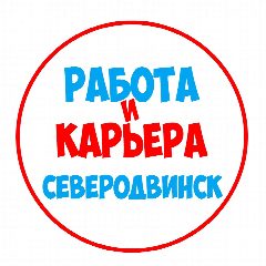 Канал Работа в Северодвинске в мессенджере MAX — 1 020 подписчиков