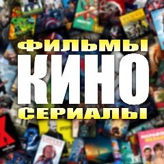 Канал Кино и сериалы в мессенджере MAX — 1 655 подписчиков