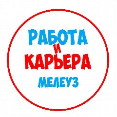 Канал Работа в Мелеузе в мессенджере MAX — 1 163 подписчика