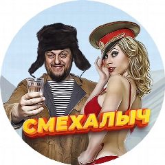 Канал Смехалыч Отборный Юмор в мессенджере MAX — 11 подписчиков