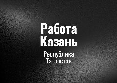 Канал Работа Казань в мессенджере MAX — 70 подписчиков