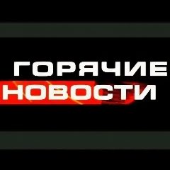 Канал ГОРЯЧИЕ НОВОСТИ в мессенджере MAX — 588 подписчиков