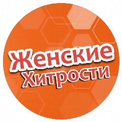 Канал Женские хитрости в мессенджере MAX — 1 464 подписчика