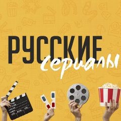 Канал Русские сериалы и фильмы в мессенджере MAX — 7 175 подписчиков