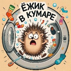 Канал Ёжик в кумаре в мессенджере MAX — 10 846 подписчиков