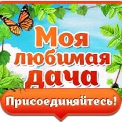 Канал Моя любимая дача в мессенджере MAX — 2 261 подписчик