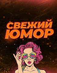 Канал Свежий Юмор в мессенджере MAX — 27 подписчиков