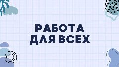 Канал Работа Вахта в мессенджере MAX — 21 подписчик
