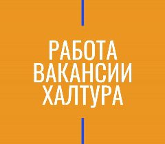Канал Работа Вакансии Халтура в мессенджере MAX — 50 подписчиков