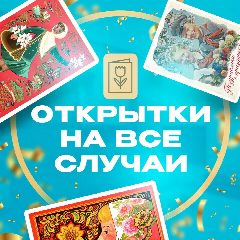 Канал Открытки на все случаи в мессенджере MAX — 21 959 подписчиков